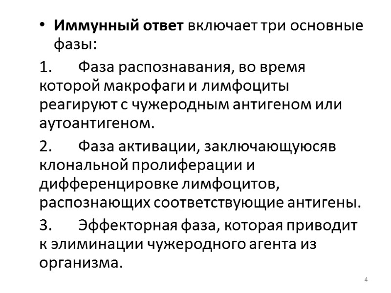 Иммунный ответ включает три основные фазы: 1. Фаза распознавания, во время которой макрофаги и